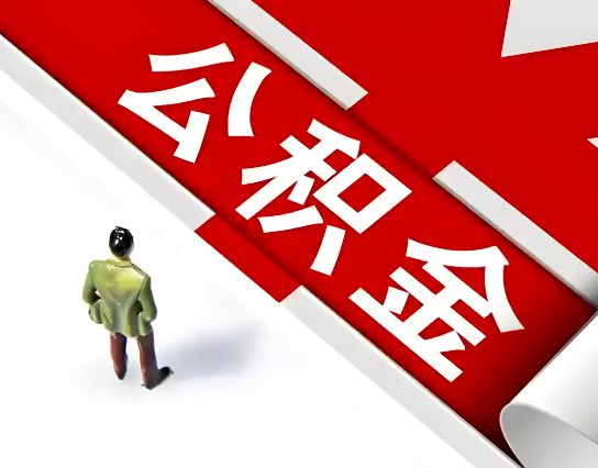 宁波公积金代办的最简单的三个步骤你知道不?