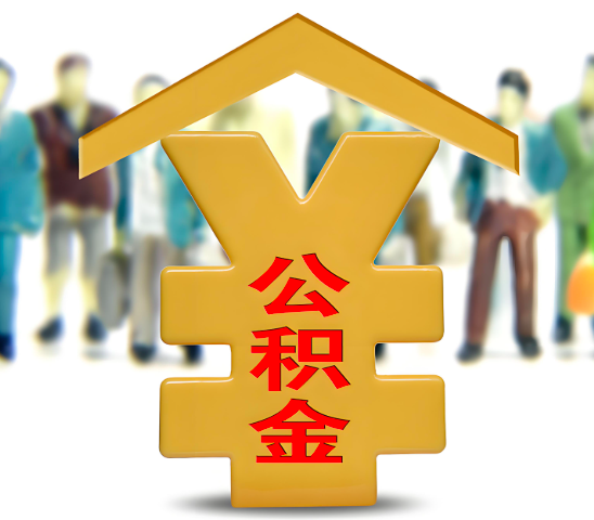 宁波代办公积金为什么会选择我-给你3个理由。