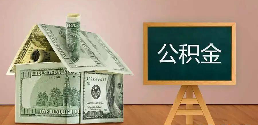 宁波公积金代办加急