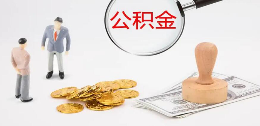 宁波封存公积金代办